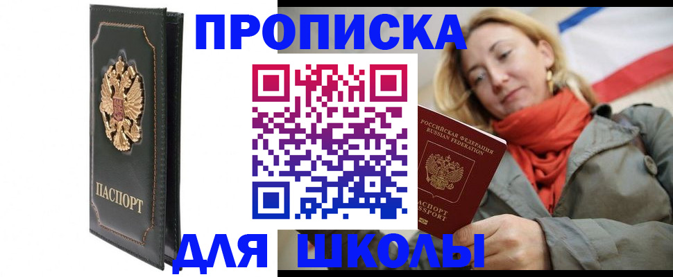 временная регистрация для школы в Киселёвске